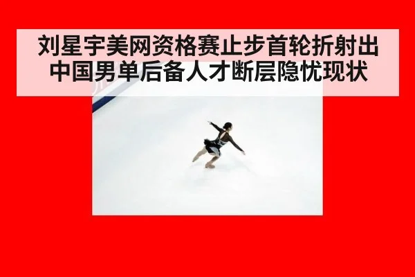 刘星宇美网资格赛止步首轮折射出中国男单后备人才断层隐忧现状