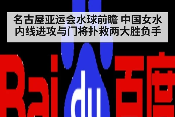 名古屋亚运会水球前瞻 中国女水内线进攻与门将扑救两大胜负手