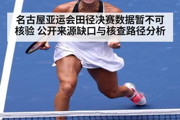 名古屋亚运会田径决赛数据暂不可核验 公开来源缺口与核查路径分析