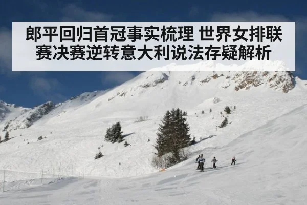郎平回归首冠事实梳理 世界女排联赛决赛逆转意大利说法存疑解析