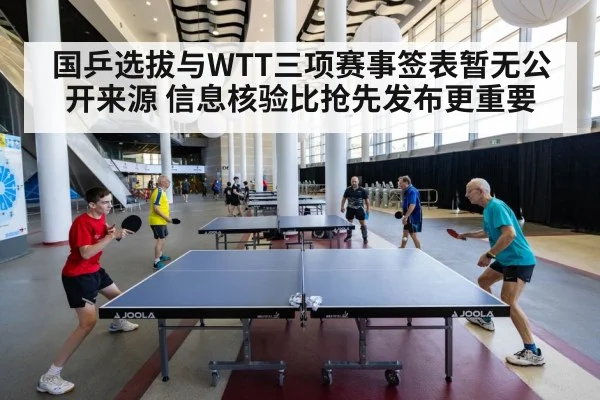 国乒选拔与WTT三项赛事签表暂无公开来源 信息核验比抢先发布更重要
